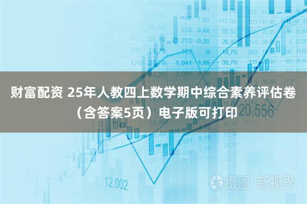 财富配资 25年人教四上数学期中综合素养评估卷（含答案5页）电子版可打印